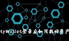 tpWallet登录后如何找回资产