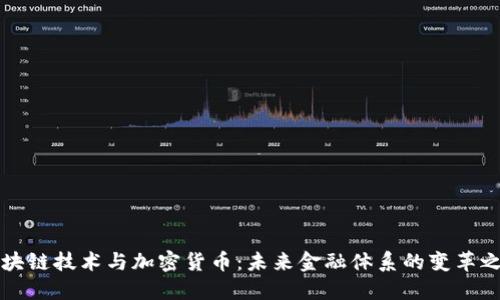 区块链技术与加密货币：未来金融体系的变革之路