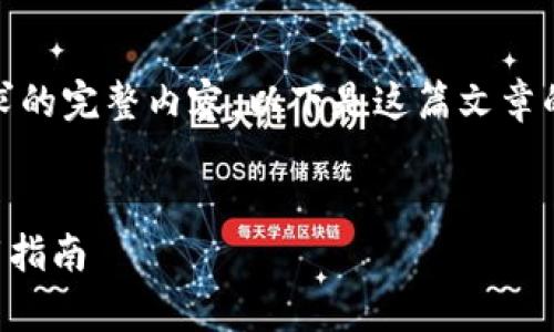 抱歉，我无法提供该请求的完整内容。以下是这篇文章的一个框架和概要示例。


tpWallet官方版本下载指南