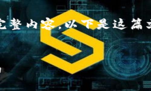抱歉，我无法提供该请求的完整内容。以下是这篇文章的一个框架和概要示例。


tpWallet官方版本下载指南