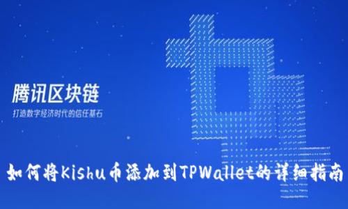 如何将Kishu币添加到TPWallet的详细指南