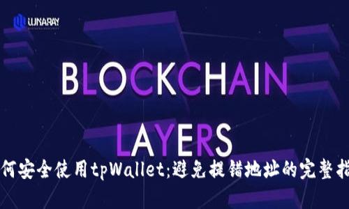 如何安全使用tpWallet：避免提错地址的完整指南