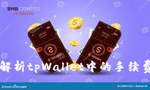 深入解析tpWallet中的手续费体系