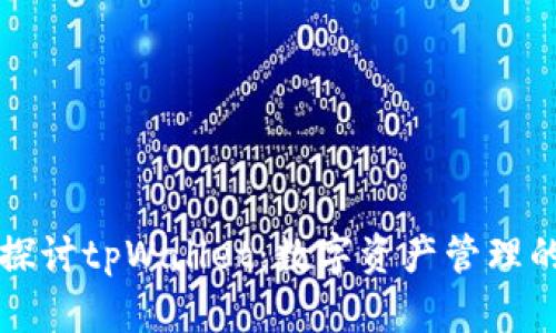 深入探讨tpWallet：数字资产管理的未来