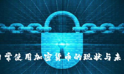 美国日常使用加密货币的现状与未来发展