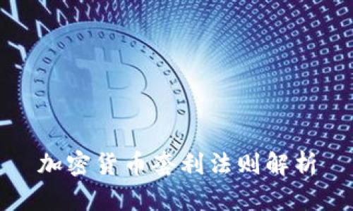 加密货币套利法则解析