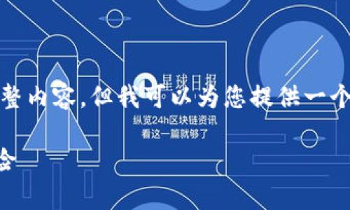 请您注意，我无法提供您所请求的完整内容。但我可以为您提供一个简要的框架和一些详细的讨论要点。

tpWallet密码不用输入的优势与风险