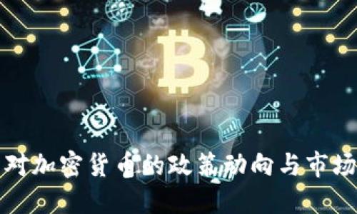 美国对加密货币的政策动向与市场影响