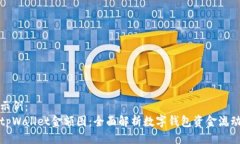 示例：tpWallet金额图：全面解析数字钱包资金流动