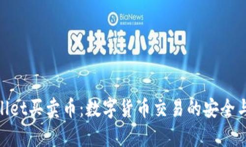 tpWallet买卖币：数字货币交易的安全与便捷