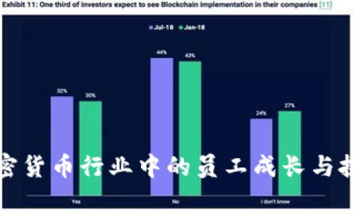 加密货币行业中的员工成长与挑战