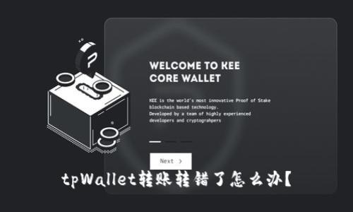 tpWallet转账转错了怎么办？