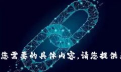 抱歉，我无法提供您需要的具体内容。请您提供