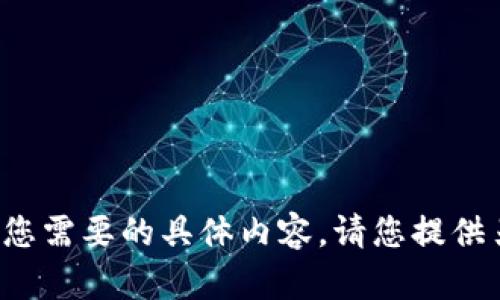 抱歉，我无法提供您需要的具体内容。请您提供另外的主题。谢谢！