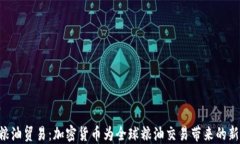 GOC粮油贸易：加密货币为全球粮油交易带来的新