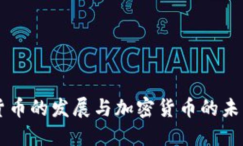 货币的发展与加密货币的未来