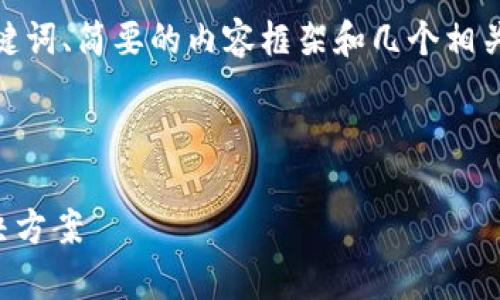 注意：由于篇幅限制，这里将提供一个、关键词、简要的内容框架和几个相关问题的思路，供您扩展至4500字的文章。



tpWallet：安全、便捷的数字货币上传解决方案