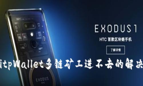 biatitpWallet多链矿工进不去的解决方案