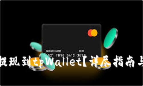 如何将以太坊提现到tpWallet？详尽指南与常见问题解答