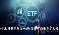 如何将以太坊提现到tpWallet？详尽指南与常见问题