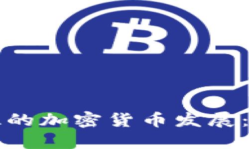 中亚与南亚的加密货币发展：机遇与挑战