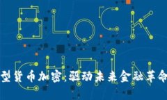 韩国大型货币加密：驱动未来金融革命的奇迹