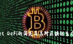 TPWallet DeFi的消失及其对区块链生态的影响