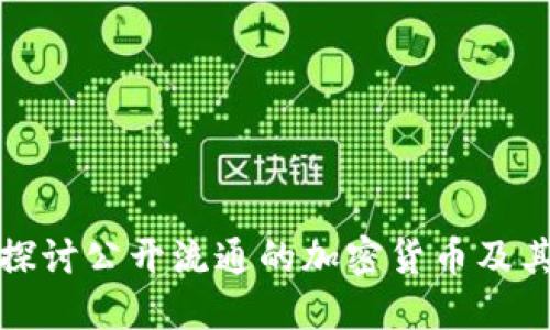 深入探讨公开流通的加密货币及其影响