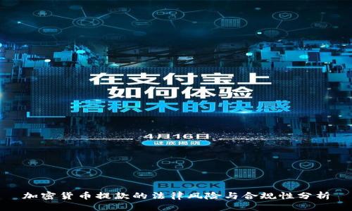 加密货币提款的法律风险与合规性分析
