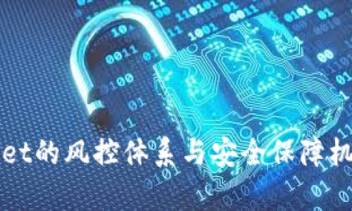 tpWallet的风控体系与安全保障机制分析