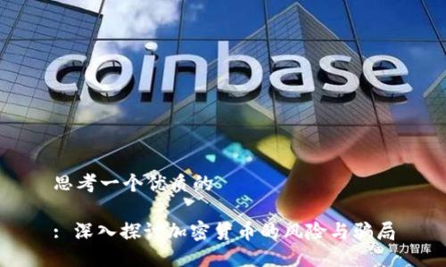 思考一个优质的

: 深入探讨加密货币的风险与骗局