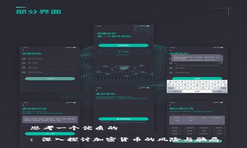 思考一个优质的

: 深入探讨加密货币的风险与骗局