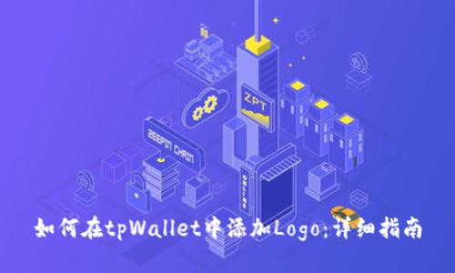 如何在tpWallet中添加Logo：详细指南