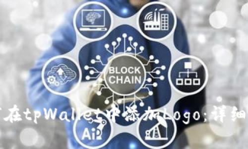 如何在tpWallet中添加Logo：详细指南