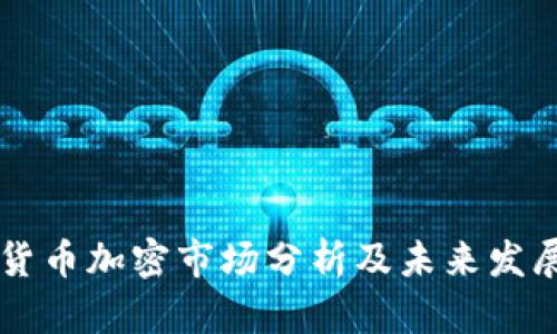 日本货币加密市场分析及未来发展趋势