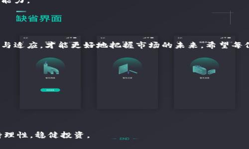即使在黑暗中也有希望：加密货币归零感悟

加密货币，归零，投资/guanjianci

追溯加密货币的起源与发展

加密货币的起源可以追溯到2009年，当时比特币的创造者中本聪发布了一篇白皮书，标志着去中心化金融的开启。比特币的出现解决了传统金融系统中的一些问题，如双重支付和信任问题。通过区块链技术，比特币提供了一种去中心化且透明的交易方式，吸引了成千上万的投资者和开发者。随着比特币的成功，越来越多的加密货币开始出现，例如以太坊、瑞波币等，它们带来了智能合约、去中心化金融（DeFi）等新概念。



然而，在加密货币市场快速发展的同时，随之而来的泡沫风险和投资者的贪婪也不断上升。加密货币的行情波动剧烈，特别是在2017年和2021年，许多投资者在牛市中获得了丰厚的收益。但随之而来的，却是更大的风险和不确定性。在这种环境下，加密货币归零现象开始频繁出现，许多曾经被广泛认可的项目因为缺乏实质性支持而崩盘。


归零的现象与原因分析

“归零”在加密货币的上下文中，通常指的是某种加密货币的价值崩溃至几乎为零，这种现象在投资者中引发了大量的关注和讨论。归零现象的原因可以归结为以下几个方面。



首先，缺乏实质性的项目基础是导致许多加密货币归零的主要原因。许多加密货币在市场中浮现时，往往伴随着虚夸的宣传和不切实际的愿景，但在实际应用中并不能提供相应的价值。投资者大多基于投机心理，而不是对项目实际能力的评估，从而导致投资泡沫加速膨胀，最终实现归零。



其次，加密货币市场的不稳定性和外部市场环境也对投资者信心产生了重大影响。近年来，各国对加密货币的监管政策日益严格，市场的不确定性加大，造成投资者对某些项目的信任度下降。当大量投资者选择撤出资金时，部分项目的币值就可能直接暴跌以至归零。



最后，市场操控与谣言传播也在一定程度上加速了某些加密货币的归零。在一个缺乏透明度的市场中，恶意操控的行为并不罕见，某些加密货币的价格被人为推高，随后又因欺诈行为或信息不对称导致急速下跌。这不仅影响了市场的公信力，也让很多投资者经历了重大的财务损失。


如何面对加密货币归零的风险

面对加密货币归零的风险，投资者需要采取更加谨慎的策略。在进行加密货币投资前，首先要对市场进行充分的调研和分析。了解每个项目的实际应用情况、团队背景和市场竞争环境等，可以帮助投资者做出更准确的判断。



其次，资产配置策略也非常重要。投资者不应该将所有资金都集中在单一的加密货币上，而应该考虑多样化的资产配置，以降低整体投资风险。此外，合理设定止损点和盈利目标，也是保护资金的重要手段。止损可以帮助投资者在遭遇市场波动时，及时减少损失。



除了技术分析，心理素质同样至关重要。面对市场的剧烈波动，投资者需要保持冷静和理智，避免因情绪波动而做出不理智的投资决策。同时，保持学习和进步，提升自身的投资素养，是降低投资风险的关键因素之一。


加密货币归零对投资者的影响

加密货币归零对投资者产生了深远的影响，特别是在心理层面。对许多投资者来说，看到自己持有的投资一夜之间几乎归零，无疑是一种巨大的打击。这不仅造成了经济损失，更对投资者的信心产生了巨大影响。许多人开始怀疑加密货币的价值和未来，甚至对整个金融市场产生了失望或恐惧的情绪。



同时，归零的现象揭示了市场的不成熟性和高风险特征。在许多情况下，加密货币的价格与实际技术或市值无关，更多是基于市场的投机心理。这种现象让许多原本对加密货币持积极态度的投资者开始重新审视自己的投资原则和方法，开始更加关注项目的实际应用和基础。



此外，归零现象也推动了整个行业的反思与自我规范。许多遭遇归零的项目和投资者纷纷呼吁建立更为完善的监管机制，以保护投资者权益并提升市场透明度。这促使许多国家逐步出台相关法规，加强对加密货币市场的规范与引导，从而促进整个市场的健康发展。


加密货币的未来发展趋势

尽管加密货币归零现象频繁，但从长远来看，加密货币的发展仍然充满潜力。随着科技的进步和社会对分布式账本技术的认可，去中心化的金融系统发展逐渐成熟。许多大型机构和企业开始对加密货币进行研究和投资，这为市场带来了新的动力。



此外，随着各国监管政策的逐步明朗化，市场将逐渐走向规范化和透明化。通过加强对项目的评估和监管，可以有效遏制不良项目的出现，从而保护投资者的权益。未来，能够在技术上和经济上具有实际价值的加密货币有望获得更大空间，而那些缺乏实质支持的项目自然会被市场淘汰。



最后，加密货币市场也在不断寻找新的应用场景。随着DeFi、NFT等新兴概念的发展，更加广泛的应用将不断涌现，这为加密货币市场提供了新的机会和可能性。在这个背景下，投资者有效对待风险和把握机会，将在此领域获得长足回报。


我们该如何从归零中学习与反思

从加密货币归零中吸取教训是每位投资者的重要任务。首先，投资者需要提高自身的金融素养和风险意识。入市之前，做好充分的研究和评估，不要被表面现象所迷惑。将目光放长远，关注项目的实际应用情况和团队背景，以帮助自己做出更明智的投资决策。



其次，学会面对失败和损失是每位投资者必须经历的过程。归零的经历虽然痛苦，却也是宝贵的经验教训。无论是从市场逻辑还是个人心态出发，及时总结和反思可以帮助投资者更清晰地了解到自己在投资中犯过的错误，从而在今后的投资中更加谨慎。



同时，与其他投资者和社区进行分享与交流也是促进学习的重要方法。通过加入投资论坛、学习小组或社交平台，了解他人的经验和教训，可以帮助自己更全面地看待市场，提高自身的投资能力。


总结

总的来说，加密货币归零的现象虽令人沮丧，但它同时也为我们提供了反思与学习的机会。作为一种新兴的金融工具，加密货币的发展必然伴随着风险和动荡，然而，只有在波动中学会应对与适应，才能更好地把握市场的未来。希望每位投资者在加密货币这一领域中都能增强风险意识，提升投资能力，走出归零的阴影，迎接未来的光明。


可能相关的问题
1. 加密货币归零的主要原因是什么？
2. 如何评估加密货币项目的潜力与风险？
3. 投资者可以采取哪些策略来应对加密货币市场的波动？
4. 归零现象对整个加密货币行业的影响是什么？
5. 加密货币的未来发展趋势是什么？

通过逐一解答这些问题，可以进一步深入了解加密货币市场的复杂性和未来的发展方向，也能为投资者提供宝贵的思考与实践参考。希望在这个充满机遇与挑战的市场中，每个人都能保持理性，稳健投资。
