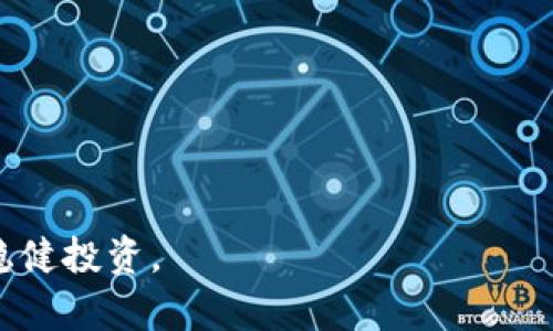 即使在黑暗中也有希望：加密货币归零感悟

加密货币，归零，投资/guanjianci

追溯加密货币的起源与发展

加密货币的起源可以追溯到2009年，当时比特币的创造者中本聪发布了一篇白皮书，标志着去中心化金融的开启。比特币的出现解决了传统金融系统中的一些问题，如双重支付和信任问题。通过区块链技术，比特币提供了一种去中心化且透明的交易方式，吸引了成千上万的投资者和开发者。随着比特币的成功，越来越多的加密货币开始出现，例如以太坊、瑞波币等，它们带来了智能合约、去中心化金融（DeFi）等新概念。



然而，在加密货币市场快速发展的同时，随之而来的泡沫风险和投资者的贪婪也不断上升。加密货币的行情波动剧烈，特别是在2017年和2021年，许多投资者在牛市中获得了丰厚的收益。但随之而来的，却是更大的风险和不确定性。在这种环境下，加密货币归零现象开始频繁出现，许多曾经被广泛认可的项目因为缺乏实质性支持而崩盘。


归零的现象与原因分析

“归零”在加密货币的上下文中，通常指的是某种加密货币的价值崩溃至几乎为零，这种现象在投资者中引发了大量的关注和讨论。归零现象的原因可以归结为以下几个方面。



首先，缺乏实质性的项目基础是导致许多加密货币归零的主要原因。许多加密货币在市场中浮现时，往往伴随着虚夸的宣传和不切实际的愿景，但在实际应用中并不能提供相应的价值。投资者大多基于投机心理，而不是对项目实际能力的评估，从而导致投资泡沫加速膨胀，最终实现归零。



其次，加密货币市场的不稳定性和外部市场环境也对投资者信心产生了重大影响。近年来，各国对加密货币的监管政策日益严格，市场的不确定性加大，造成投资者对某些项目的信任度下降。当大量投资者选择撤出资金时，部分项目的币值就可能直接暴跌以至归零。



最后，市场操控与谣言传播也在一定程度上加速了某些加密货币的归零。在一个缺乏透明度的市场中，恶意操控的行为并不罕见，某些加密货币的价格被人为推高，随后又因欺诈行为或信息不对称导致急速下跌。这不仅影响了市场的公信力，也让很多投资者经历了重大的财务损失。


如何面对加密货币归零的风险

面对加密货币归零的风险，投资者需要采取更加谨慎的策略。在进行加密货币投资前，首先要对市场进行充分的调研和分析。了解每个项目的实际应用情况、团队背景和市场竞争环境等，可以帮助投资者做出更准确的判断。



其次，资产配置策略也非常重要。投资者不应该将所有资金都集中在单一的加密货币上，而应该考虑多样化的资产配置，以降低整体投资风险。此外，合理设定止损点和盈利目标，也是保护资金的重要手段。止损可以帮助投资者在遭遇市场波动时，及时减少损失。



除了技术分析，心理素质同样至关重要。面对市场的剧烈波动，投资者需要保持冷静和理智，避免因情绪波动而做出不理智的投资决策。同时，保持学习和进步，提升自身的投资素养，是降低投资风险的关键因素之一。


加密货币归零对投资者的影响

加密货币归零对投资者产生了深远的影响，特别是在心理层面。对许多投资者来说，看到自己持有的投资一夜之间几乎归零，无疑是一种巨大的打击。这不仅造成了经济损失，更对投资者的信心产生了巨大影响。许多人开始怀疑加密货币的价值和未来，甚至对整个金融市场产生了失望或恐惧的情绪。



同时，归零的现象揭示了市场的不成熟性和高风险特征。在许多情况下，加密货币的价格与实际技术或市值无关，更多是基于市场的投机心理。这种现象让许多原本对加密货币持积极态度的投资者开始重新审视自己的投资原则和方法，开始更加关注项目的实际应用和基础。



此外，归零现象也推动了整个行业的反思与自我规范。许多遭遇归零的项目和投资者纷纷呼吁建立更为完善的监管机制，以保护投资者权益并提升市场透明度。这促使许多国家逐步出台相关法规，加强对加密货币市场的规范与引导，从而促进整个市场的健康发展。


加密货币的未来发展趋势

尽管加密货币归零现象频繁，但从长远来看，加密货币的发展仍然充满潜力。随着科技的进步和社会对分布式账本技术的认可，去中心化的金融系统发展逐渐成熟。许多大型机构和企业开始对加密货币进行研究和投资，这为市场带来了新的动力。



此外，随着各国监管政策的逐步明朗化，市场将逐渐走向规范化和透明化。通过加强对项目的评估和监管，可以有效遏制不良项目的出现，从而保护投资者的权益。未来，能够在技术上和经济上具有实际价值的加密货币有望获得更大空间，而那些缺乏实质支持的项目自然会被市场淘汰。



最后，加密货币市场也在不断寻找新的应用场景。随着DeFi、NFT等新兴概念的发展，更加广泛的应用将不断涌现，这为加密货币市场提供了新的机会和可能性。在这个背景下，投资者有效对待风险和把握机会，将在此领域获得长足回报。


我们该如何从归零中学习与反思

从加密货币归零中吸取教训是每位投资者的重要任务。首先，投资者需要提高自身的金融素养和风险意识。入市之前，做好充分的研究和评估，不要被表面现象所迷惑。将目光放长远，关注项目的实际应用情况和团队背景，以帮助自己做出更明智的投资决策。



其次，学会面对失败和损失是每位投资者必须经历的过程。归零的经历虽然痛苦，却也是宝贵的经验教训。无论是从市场逻辑还是个人心态出发，及时总结和反思可以帮助投资者更清晰地了解到自己在投资中犯过的错误，从而在今后的投资中更加谨慎。



同时，与其他投资者和社区进行分享与交流也是促进学习的重要方法。通过加入投资论坛、学习小组或社交平台，了解他人的经验和教训，可以帮助自己更全面地看待市场，提高自身的投资能力。


总结

总的来说，加密货币归零的现象虽令人沮丧，但它同时也为我们提供了反思与学习的机会。作为一种新兴的金融工具，加密货币的发展必然伴随着风险和动荡，然而，只有在波动中学会应对与适应，才能更好地把握市场的未来。希望每位投资者在加密货币这一领域中都能增强风险意识，提升投资能力，走出归零的阴影，迎接未来的光明。


可能相关的问题
1. 加密货币归零的主要原因是什么？
2. 如何评估加密货币项目的潜力与风险？
3. 投资者可以采取哪些策略来应对加密货币市场的波动？
4. 归零现象对整个加密货币行业的影响是什么？
5. 加密货币的未来发展趋势是什么？

通过逐一解答这些问题，可以进一步深入了解加密货币市场的复杂性和未来的发展方向，也能为投资者提供宝贵的思考与实践参考。希望在这个充满机遇与挑战的市场中，每个人都能保持理性，稳健投资。