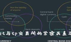 探索tpWallet与tp交易所的紧密关系及其使用指南
