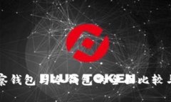 TP观察钱包与冷钱包的全面比较与分析