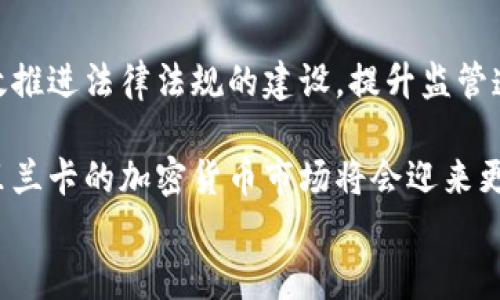 购买加密货币的斯里兰卡：机遇与挑战

相关关键词： 
加密货币, 斯里兰卡, 投资机遇/guanjianci

pre
在过去几年里，加密货币的流行程度迅速上升，各国的投资者开始关注这种新兴资产类别。斯里兰卡作为一个有发展潜力的经济体，同样不例外。随着区块链技术的发展和全球化趋势的推进，越来越多的斯里兰卡市民对加密货币表现出浓厚的兴趣。本文将深入探讨斯里兰卡人如何购买和投资加密货币，包括市场现状、机遇、挑战以及未来的发展前景。

斯里兰卡的加密货币市场现状
斯里兰卡的加密货币市场虽然起步较晚，但随着网络基础设施的改善和数字技术的广泛普及，越来越多的人开始接触和投资加密货币。截至2023年，斯里兰卡在比特币、以太坊和其他热门数字货币的交易量逐渐增长。地方交易所和全球交易所的成立使得斯里兰卡投资者能够更方便地进入这一市场。此外，政府对加密货币的态度逐渐开放，使得法律和监管政策也在不断完善。

然而，随着市场的快速发展，相应的教育和意识的缺乏也成为了斯里兰卡加密货币市场的一大障碍。对于大多数普通投资者而言，他们对于加密货币的了解依然有限，导致在投资过程中容易产生误解或误判。

购买加密货币的步骤
在斯里兰卡，购买加密货币的步骤相对简单，以下是主要的步骤：
ol
    listrong选择交易所：/strong斯里兰卡的投资者可以选择本地或国际的加密货币交易所。需要注意的是，选择受监管和信誉良好的交易所是至关重要的。/li
    listrong注册账户：/strong在交易所注册账户通常需要提交个人信息，包括电子邮件地址、电话号码和身份证明。/li
    listrong存入资金：/strong投资者可以通过银行转账或其他支付方式将资金存入交易所以购买加密货币。/li
    listrong选择加密货币：/strong根据市场情况和个人喜好，投资者可以选择不同的加密货币进行投资。/li
    listrong完成交易：/strong购买后，投资者可以将加密货币保留在交易所，或转移到个人钱包中以提高安全性。/li
/ol

斯里兰卡投资加密货币的机遇
1. 市场潜力巨大：斯里兰卡作为一种新兴市场，其经济正处于转型阶段，许多年轻人对新技术和投资方式表现出浓厚的兴趣。
2. 投资回报率：历史数据显示，加密货币的投资回报率极高。在其他投资渠道不景气的情况下，加密货币或许能成为一个有吸引力的替代品。
3. 区块链技术的应用：除了金融领域，区块链技术在供应链管理、医疗保健、身份认证等领域的应用前景广阔，为相关投资者提供了多元化的投资机会。

斯里兰卡投资加密货币的挑战
尽管机遇众多，但斯里兰卡的加密货币投资也面临诸多挑战：
ol
    listrong法律监管不完善：/strong目前斯里兰卡对加密货币的政策和监管框架还不够清晰，这给投资者带来了一定的风险。/li
    listrong市场波动性大：/strong加密货币市场的波动性使得投资风险加大，普通投资者很难把握最佳入场时机。/li
    listrong教育缺失：/strong公众对于加密货币的认知仍旧有限，缺乏相应的教育和理解，这进一步抑制了市场的发展。/li
/ol

如何提高对加密货币的认识与教育
要促进斯里兰卡加密货币市场的发展，提高公众的认识与教育至关重要。首先，政府和金融机构可以举办相关讲座、研讨会，提供加密货币的基础知识和投资策略。其次，增加学校和大学相关课程，培养专业人才，使其理解区块链和加密货币的基础理论及应用。此外，证券市场和贸易协会可以合作推出相关指引和法规，帮助投资者做好风险管理。

未来发展趋势
随着全球对加密货币的监管趋向成熟，斯里兰卡也在积极调整相关政策，以更好地适应市场。未来，随着政策法规的完善和技术的进步，斯里兰卡有望吸引更多国内外投资者的关注，形成更加健康和稳定的加密货币市场。同时，随着人们对金融科技的逐渐认可，及其在停滞经济环境中的吸引力，投资加密货币的热潮可能还会继续蔓延。

相关问题
代表的问题如下：
ol
    li斯里兰卡的加密货币法律框架是什么样的？/li
    li投资加密货币的风险有哪些？/li
    li如何选择靠谱的加密货币交易所？/li
    li年轻一代在数字资产上的投资趋势如何？/li
    li未来斯里兰卡加密货币市场的前景怎样？/li
/ol

斯里兰卡的加密货币法律框架是什么样的？
斯里兰卡的加密货币法律框架仍在建立和完善中。虽然该国尚未完全禁止加密货币的交易，但监管缺失和不确定性对市场造成了影响。在一些情况下，政府对于加密货币的态度是谨慎的，他们考虑如何确保消费者的安全，同时不扼杀创新。

目前，斯里兰卡中央银行（CBSL）已经开始对加密货币进行一些初步的调查和评估，旨在了解这个新兴领域的影响力及其潜在风险。监管机制的建立将涉及到反洗钱（AML）和了解你的客户（KYC）的规范，这些都是全球金融体系正在加强的关键点。

总体而言，尽管斯里兰卡政府对于加密货币采取了一定的审慎态度，但随着市场的发展，更新的法律和监管框架将是不可避免的。同时，投资者应关注这些变化，确保自己的投资行为符合当地法律和政策。

投资加密货币的风险有哪些？
投资加密货币的风险主要包括市场波动、法律风险、信息安全等多个方面。首先，市场的波动性极大，投资者可能在短时间内失去大量资金。其次，加密货币和区块链领域的法律尚不成熟，投资时需注意潜在的合规风险。此外，网络安全问题也是一个严重的风险，许多投资者因未能妥善保管自己的私钥和数字钱包而造成损失。

为了降低投资风险，投资者应做好充分的功课，了解市场动态、技术背景，同时量入为出，不要过度集中投资于单一资产。此外，保持谨慎的态度，提防各种网络骗局，如虚假交易平台和钓鱼网站。

如何选择靠谱的加密货币交易所？
选择一个靠谱的加密货币交易所对于投资者而言至关重要。首先，投资者需关注交易所的信誉和历史，选择一些在市场中知名度高、使用者评价良好的平台。其次，需注意交易所是否符合当地的法律和监管规定，保障投资者的权益。此外，交易所的安全措施，比如双重认证及加密技术，都是重要的考量因素。

一般而言，一个好的交易平台应该具备简便的使用界面、透明的手续费结构，以及良好的客户服务和技术支持等。同时，投资者最好使用冷钱包（即离线钱包）保存大量资金，而不是将全部资金保留在交易所中，以减少被盗风险。

年轻一代在数字资产上的投资趋势如何？
随着技术的进步，年轻一代表现出对数字资产的强烈兴趣，他们对加密货币的接受度普遍较高。相较于传统金融产品，加密货币其高风险、高收益的特性吸引着年轻投资者的关注。同时，社交媒体、专业论坛和在线社区的兴起使得年轻人更容易获取相关知识，分享投资经验。

据统计，年轻投资者往往更倾向于将一定比例资产配置到加密货币中，以寻求更高的投资回报。在这一过程中，教育和信息的获取显得尤为重要，许多年轻投资者会通过网络课程、社交媒体平台获得有关加密货币的知识。

未来斯里兰卡加密货币市场的前景怎样？
尽管斯里兰卡的加密货币市场相对较新，但潜在的市场前景依然广阔。随着区块链技术的快速发展，愈加成熟，斯里兰卡的经济环境也在朝着数字化转型。当地政府若能有效推进法律法规的建设，提升监管透明度，将为加密货币的健康发展提供有利的环境。

总体来看，整个区域对于金融科技的接受度提升，加上全球范围内对加密货币的热潮推动，为斯里兰卡的数字资产市场提供了巨大的机会。随着教育和意识的提升，未来斯里兰卡的加密货币市场将会迎来更多的投资者和丰富的产品选择，成为区域内不可或缺的金融组成部分。
/pre