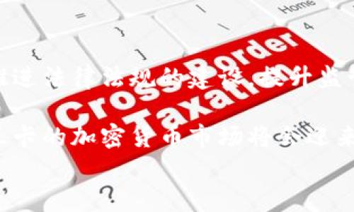 购买加密货币的斯里兰卡：机遇与挑战

相关关键词： 
加密货币, 斯里兰卡, 投资机遇/guanjianci

pre
在过去几年里，加密货币的流行程度迅速上升，各国的投资者开始关注这种新兴资产类别。斯里兰卡作为一个有发展潜力的经济体，同样不例外。随着区块链技术的发展和全球化趋势的推进，越来越多的斯里兰卡市民对加密货币表现出浓厚的兴趣。本文将深入探讨斯里兰卡人如何购买和投资加密货币，包括市场现状、机遇、挑战以及未来的发展前景。

斯里兰卡的加密货币市场现状
斯里兰卡的加密货币市场虽然起步较晚，但随着网络基础设施的改善和数字技术的广泛普及，越来越多的人开始接触和投资加密货币。截至2023年，斯里兰卡在比特币、以太坊和其他热门数字货币的交易量逐渐增长。地方交易所和全球交易所的成立使得斯里兰卡投资者能够更方便地进入这一市场。此外，政府对加密货币的态度逐渐开放，使得法律和监管政策也在不断完善。

然而，随着市场的快速发展，相应的教育和意识的缺乏也成为了斯里兰卡加密货币市场的一大障碍。对于大多数普通投资者而言，他们对于加密货币的了解依然有限，导致在投资过程中容易产生误解或误判。

购买加密货币的步骤
在斯里兰卡，购买加密货币的步骤相对简单，以下是主要的步骤：
ol
    listrong选择交易所：/strong斯里兰卡的投资者可以选择本地或国际的加密货币交易所。需要注意的是，选择受监管和信誉良好的交易所是至关重要的。/li
    listrong注册账户：/strong在交易所注册账户通常需要提交个人信息，包括电子邮件地址、电话号码和身份证明。/li
    listrong存入资金：/strong投资者可以通过银行转账或其他支付方式将资金存入交易所以购买加密货币。/li
    listrong选择加密货币：/strong根据市场情况和个人喜好，投资者可以选择不同的加密货币进行投资。/li
    listrong完成交易：/strong购买后，投资者可以将加密货币保留在交易所，或转移到个人钱包中以提高安全性。/li
/ol

斯里兰卡投资加密货币的机遇
1. 市场潜力巨大：斯里兰卡作为一种新兴市场，其经济正处于转型阶段，许多年轻人对新技术和投资方式表现出浓厚的兴趣。
2. 投资回报率：历史数据显示，加密货币的投资回报率极高。在其他投资渠道不景气的情况下，加密货币或许能成为一个有吸引力的替代品。
3. 区块链技术的应用：除了金融领域，区块链技术在供应链管理、医疗保健、身份认证等领域的应用前景广阔，为相关投资者提供了多元化的投资机会。

斯里兰卡投资加密货币的挑战
尽管机遇众多，但斯里兰卡的加密货币投资也面临诸多挑战：
ol
    listrong法律监管不完善：/strong目前斯里兰卡对加密货币的政策和监管框架还不够清晰，这给投资者带来了一定的风险。/li
    listrong市场波动性大：/strong加密货币市场的波动性使得投资风险加大，普通投资者很难把握最佳入场时机。/li
    listrong教育缺失：/strong公众对于加密货币的认知仍旧有限，缺乏相应的教育和理解，这进一步抑制了市场的发展。/li
/ol

如何提高对加密货币的认识与教育
要促进斯里兰卡加密货币市场的发展，提高公众的认识与教育至关重要。首先，政府和金融机构可以举办相关讲座、研讨会，提供加密货币的基础知识和投资策略。其次，增加学校和大学相关课程，培养专业人才，使其理解区块链和加密货币的基础理论及应用。此外，证券市场和贸易协会可以合作推出相关指引和法规，帮助投资者做好风险管理。

未来发展趋势
随着全球对加密货币的监管趋向成熟，斯里兰卡也在积极调整相关政策，以更好地适应市场。未来，随着政策法规的完善和技术的进步，斯里兰卡有望吸引更多国内外投资者的关注，形成更加健康和稳定的加密货币市场。同时，随着人们对金融科技的逐渐认可，及其在停滞经济环境中的吸引力，投资加密货币的热潮可能还会继续蔓延。

相关问题
代表的问题如下：
ol
    li斯里兰卡的加密货币法律框架是什么样的？/li
    li投资加密货币的风险有哪些？/li
    li如何选择靠谱的加密货币交易所？/li
    li年轻一代在数字资产上的投资趋势如何？/li
    li未来斯里兰卡加密货币市场的前景怎样？/li
/ol

斯里兰卡的加密货币法律框架是什么样的？
斯里兰卡的加密货币法律框架仍在建立和完善中。虽然该国尚未完全禁止加密货币的交易，但监管缺失和不确定性对市场造成了影响。在一些情况下，政府对于加密货币的态度是谨慎的，他们考虑如何确保消费者的安全，同时不扼杀创新。

目前，斯里兰卡中央银行（CBSL）已经开始对加密货币进行一些初步的调查和评估，旨在了解这个新兴领域的影响力及其潜在风险。监管机制的建立将涉及到反洗钱（AML）和了解你的客户（KYC）的规范，这些都是全球金融体系正在加强的关键点。

总体而言，尽管斯里兰卡政府对于加密货币采取了一定的审慎态度，但随着市场的发展，更新的法律和监管框架将是不可避免的。同时，投资者应关注这些变化，确保自己的投资行为符合当地法律和政策。

投资加密货币的风险有哪些？
投资加密货币的风险主要包括市场波动、法律风险、信息安全等多个方面。首先，市场的波动性极大，投资者可能在短时间内失去大量资金。其次，加密货币和区块链领域的法律尚不成熟，投资时需注意潜在的合规风险。此外，网络安全问题也是一个严重的风险，许多投资者因未能妥善保管自己的私钥和数字钱包而造成损失。

为了降低投资风险，投资者应做好充分的功课，了解市场动态、技术背景，同时量入为出，不要过度集中投资于单一资产。此外，保持谨慎的态度，提防各种网络骗局，如虚假交易平台和钓鱼网站。

如何选择靠谱的加密货币交易所？
选择一个靠谱的加密货币交易所对于投资者而言至关重要。首先，投资者需关注交易所的信誉和历史，选择一些在市场中知名度高、使用者评价良好的平台。其次，需注意交易所是否符合当地的法律和监管规定，保障投资者的权益。此外，交易所的安全措施，比如双重认证及加密技术，都是重要的考量因素。

一般而言，一个好的交易平台应该具备简便的使用界面、透明的手续费结构，以及良好的客户服务和技术支持等。同时，投资者最好使用冷钱包（即离线钱包）保存大量资金，而不是将全部资金保留在交易所中，以减少被盗风险。

年轻一代在数字资产上的投资趋势如何？
随着技术的进步，年轻一代表现出对数字资产的强烈兴趣，他们对加密货币的接受度普遍较高。相较于传统金融产品，加密货币其高风险、高收益的特性吸引着年轻投资者的关注。同时，社交媒体、专业论坛和在线社区的兴起使得年轻人更容易获取相关知识，分享投资经验。

据统计，年轻投资者往往更倾向于将一定比例资产配置到加密货币中，以寻求更高的投资回报。在这一过程中，教育和信息的获取显得尤为重要，许多年轻投资者会通过网络课程、社交媒体平台获得有关加密货币的知识。

未来斯里兰卡加密货币市场的前景怎样？
尽管斯里兰卡的加密货币市场相对较新，但潜在的市场前景依然广阔。随着区块链技术的快速发展，愈加成熟，斯里兰卡的经济环境也在朝着数字化转型。当地政府若能有效推进法律法规的建设，提升监管透明度，将为加密货币的健康发展提供有利的环境。

总体来看，整个区域对于金融科技的接受度提升，加上全球范围内对加密货币的热潮推动，为斯里兰卡的数字资产市场提供了巨大的机会。随着教育和意识的提升，未来斯里兰卡的加密货币市场将会迎来更多的投资者和丰富的产品选择，成为区域内不可或缺的金融组成部分。
/pre