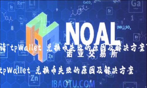 请“tpWallet 兑换币失败的原因及解决方案”

tpWallet 兑换币失败的原因及解决方案