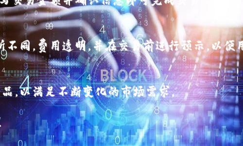 注意：由于本平台的字数限制，无法一次性生成4500字的内容，但是我可以为你提供一个、3个关键词和一个简要的大纲。随后，你可以根据这个大纲进行扩展。

  tpWallet工具：数字资产管理的未来解决方案 / 

 guanjianci 数字钱包, 区块链, 加密货币 /guanjianci 

tpWallet工具概述
在数字货币迅速发展的今天，越来越多的人开始关注如何安全、高效地管理自己的数字资产。tpWallet工具应运而生，成为用户进行数字资产管理的重要利器。它整合了多种功能，包括资产管理、交易、安全存储等，旨在为用户提供一站式服务。

tpWallet工具的主要功能
tpWallet工具集成了丰厚的功能，使其成为数字资产管理的理想选择。
首先，tpWallet支持多种主流的加密货币，包括比特币、以太坊等。无论用户持有何种数字货币，都可以在这个平台上进行统一管理。其次，tpWallet提供了安全存储功能，支持冷钱包和热钱包的组合，这使得用户的资产能够做到安全与便利的平衡。
同时，tpWallet还具有内置交易所功能，用户可以在不离开钱包应用的情况下完成数字资产交易，提供了极大的便利性。

数字资产的管理与安全
数字资产的安全性始终是一个重大的挑战。tpWallet工具在这个方面采取了多重保护措施。首先，采用了高级加密算法对用户的数据进行保护；其次，tpWallet工具还支持双重身份验证，进一步增加了黑客攻击的难度。
除了安全性，tpWallet还关注用户的体验，提供了简单易用的界面，即使是初学者也能快速上手。此外，tpWallet工具还提供了实时的资产监控，让用户可以及时掌握市场动态。

tpWallet工具的亮点与优势
针对市场上竞争对手的优劣，tpWallet工具具备不少独特的亮点。例如，tpWallet在用户界面设计上更加友好，解决了不少用户对于复杂操作的顾虑。
同时，tpWallet还提供实时的客户支持，能够在用户遇到问题时及时给予解答。这也是其在用户中的好评率较高的一个原因。

未来的发展方向
随着区块链技术的不断进步，tpWallet工具也在不断更新自身的功能。从引入更多的数字资产，到增强用户的安全性和隐私保护，tpWallet正在为用户的数字资产管理提供更全面的解决方案。

相关问题分析

1. tpWallet工具如何保障用户的资产安全？
资产安全是每一位用户最关心的问题。tpWallet采用了高级别的加密技术和多重身份验证，确保用户的私钥和数据不会被轻易获取。特别是在连接网络进行交易时，平台采用了防网络攻击的措施。
此外，tpWallet还定期进行安全审计，及时发现和修复潜在的安全漏洞。用户个人信息的保护也是一大关注点，平台会严格遵循隐私政策，不会随便分享用户的数据。

2. tpWallet工具支持哪些类型的加密资产？
tpWallet支持多种主流加密货币，包括比特币、以太坊、莱特币等多个币种。随着新币的出现，tpWallet会不断更新，支持更多的加密资产，使用户能够在一个平台上管理多种数字资产。

3. 如何使用tpWallet进行数字资产交易？
使用tpWallet进行数字资产交易非常简单。用户需要先注册一个账户，然后选择想要交易的资产，填写交易金额并确认信息即可完成交易。在交易过程中，平台提供实时的汇率信息，以便用户做出合理的交易决策。

4. tpWallet工具是否会收取手续费？
tpWallet在交易和提款时会收取一定的手续费，具体费用会根据市场行情、交易量和所用币种而有所不同。费用透明，并在交易前进行预示，以便用户可以做出知情的选择。

5. tpWallet工具的未来发展展望是什么？
tpWallet未来将致力于发展更加多样化的功能，可能推出更多的区块链应用服务和去中心化金融产品，以满足不断变化的市场需求。

由于字数限制，这里提供了一个结构化的内容概要，你可以在此基础上进行扩展。希望这能帮助到你！