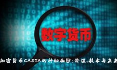 揭开加密货币CASTA的神秘面纱：价值、技术与未来