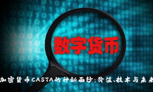 揭开加密货币CASTA的神秘面纱：价值、技术与未来展望
