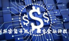 以色列加密货币银行：探索金融科技新前沿
