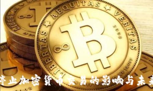 韩国停止加密货币交易的影响与未来趋势