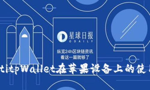 bianotitpWallet在苹果设备上的使用体验