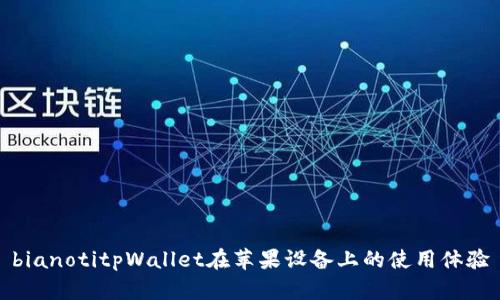 bianotitpWallet在苹果设备上的使用体验