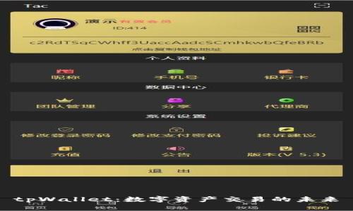 tpWallet：数字资产交易的未来